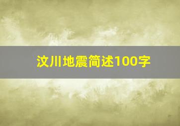 汶川地震简述100字