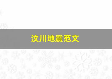 汶川地震范文