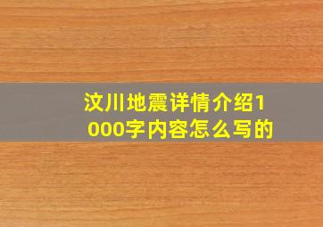 汶川地震详情介绍1000字内容怎么写的