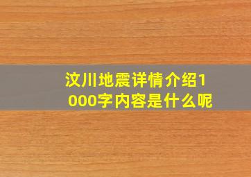 汶川地震详情介绍1000字内容是什么呢