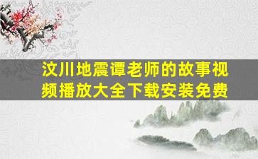 汶川地震谭老师的故事视频播放大全下载安装免费