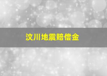 汶川地震赔偿金