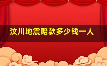 汶川地震赔款多少钱一人