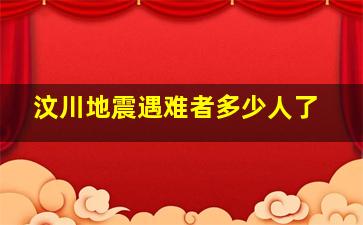 汶川地震遇难者多少人了