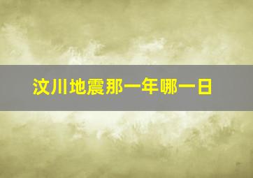 汶川地震那一年哪一日