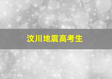 汶川地震高考生