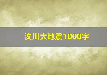 汶川大地震1000字