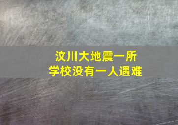 汶川大地震一所学校没有一人遇难