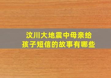 汶川大地震中母亲给孩子短信的故事有哪些