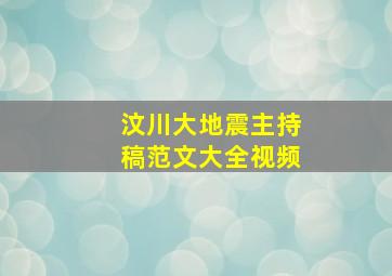 汶川大地震主持稿范文大全视频