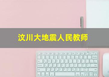 汶川大地震人民教师