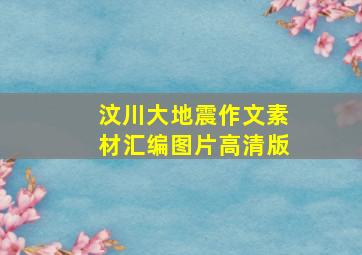 汶川大地震作文素材汇编图片高清版