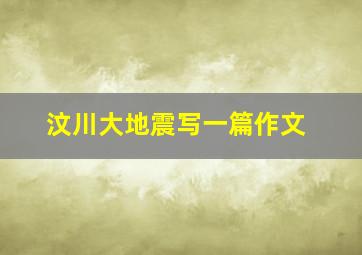 汶川大地震写一篇作文