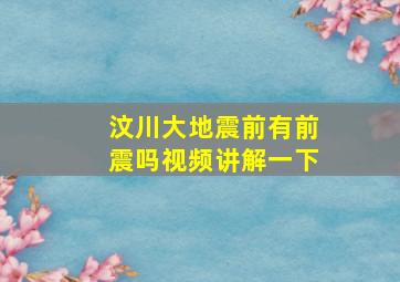 汶川大地震前有前震吗视频讲解一下