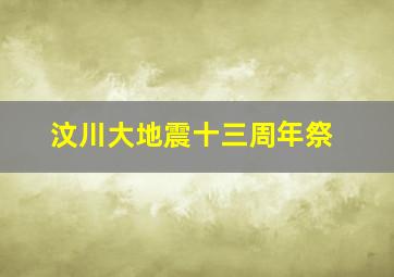 汶川大地震十三周年祭