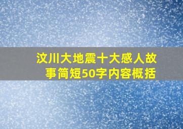 汶川大地震十大感人故事简短50字内容概括