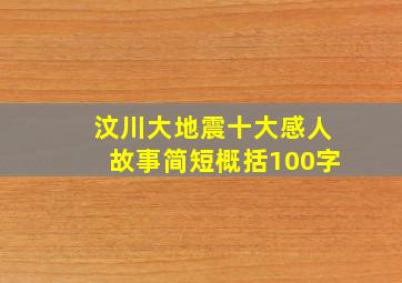 汶川大地震十大感人故事简短概括100字