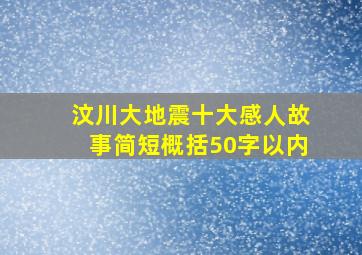 汶川大地震十大感人故事简短概括50字以内