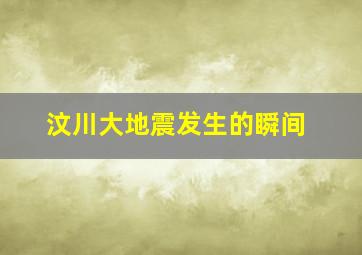 汶川大地震发生的瞬间