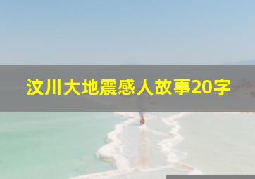 汶川大地震感人故事20字