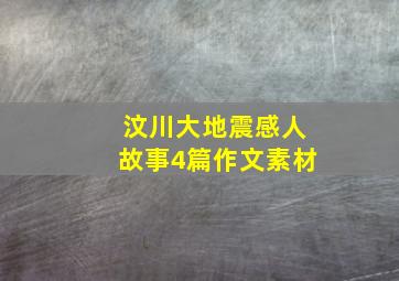 汶川大地震感人故事4篇作文素材