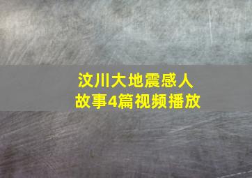 汶川大地震感人故事4篇视频播放