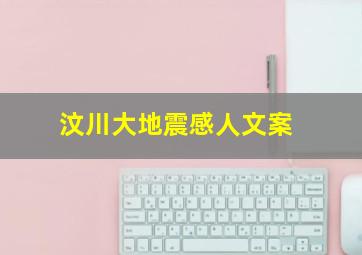 汶川大地震感人文案