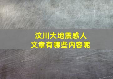 汶川大地震感人文章有哪些内容呢