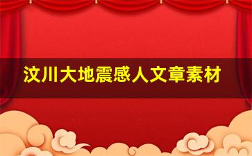 汶川大地震感人文章素材