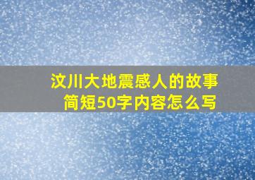 汶川大地震感人的故事简短50字内容怎么写