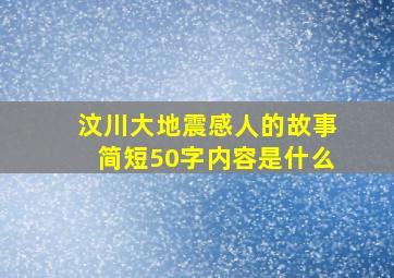 汶川大地震感人的故事简短50字内容是什么