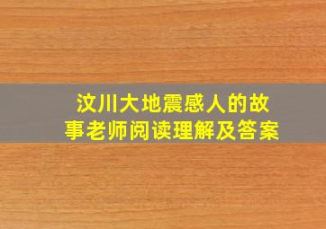 汶川大地震感人的故事老师阅读理解及答案