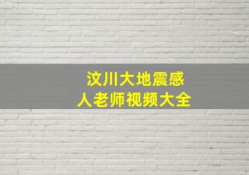 汶川大地震感人老师视频大全