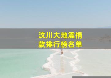 汶川大地震捐款排行榜名单