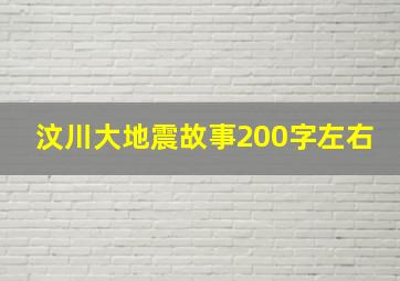 汶川大地震故事200字左右