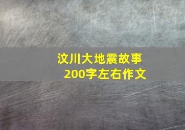 汶川大地震故事200字左右作文