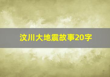 汶川大地震故事20字