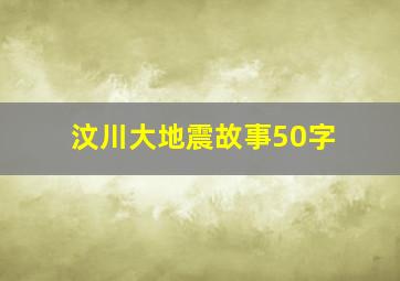 汶川大地震故事50字