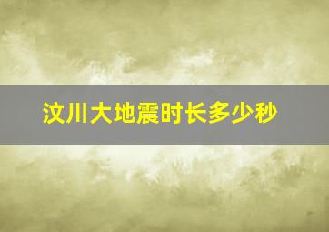 汶川大地震时长多少秒