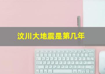 汶川大地震是第几年