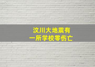 汶川大地震有一所学校零伤亡