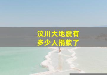 汶川大地震有多少人捐款了