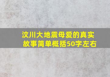 汶川大地震母爱的真实故事简单概括50字左右