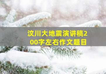 汶川大地震演讲稿200字左右作文题目