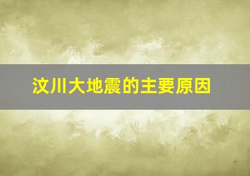 汶川大地震的主要原因