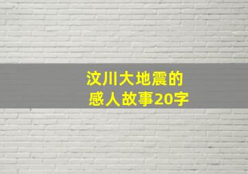 汶川大地震的感人故事20字