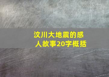 汶川大地震的感人故事20字概括