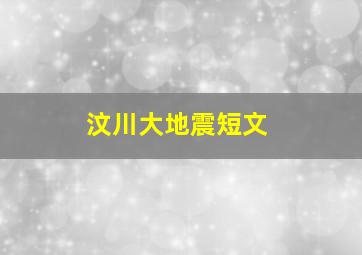 汶川大地震短文