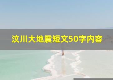 汶川大地震短文50字内容