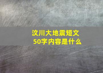 汶川大地震短文50字内容是什么